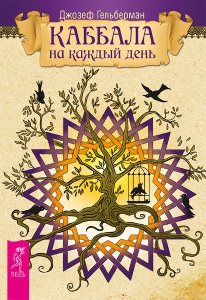 Обложка книги «Каббала на каждый день»