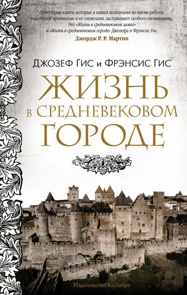 Обложка книги  «Жизнь в средневековом городе»