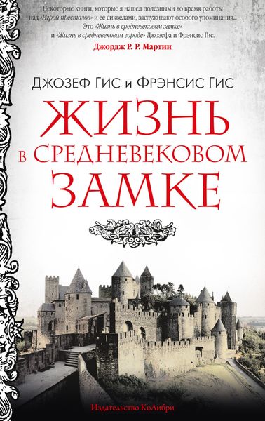Обложка книги  «Жизнь в средневековом замке»