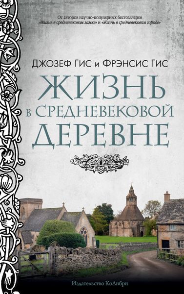 Обложка книги  «Жизнь в средневековой деревне»