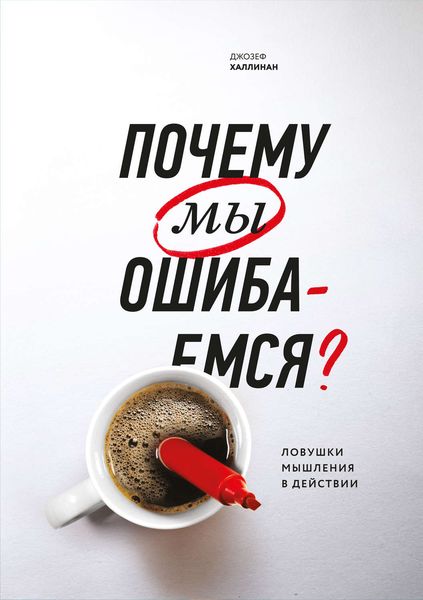 Обложка книги «Почему мы ошибаемся. Ловушки мышления в действии»