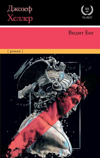 Обложка книги «Видит Бог»
