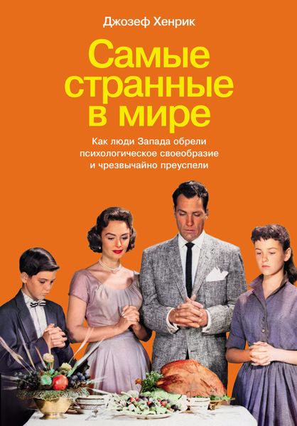 Обложка книги «Самые странные в мире: Как люди Запада обрели психологическое своеобразие и чрезвычайно преуспели»