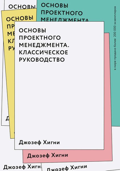 Обложка книги  «Основы проектного менеджмента. Классическое руководство»