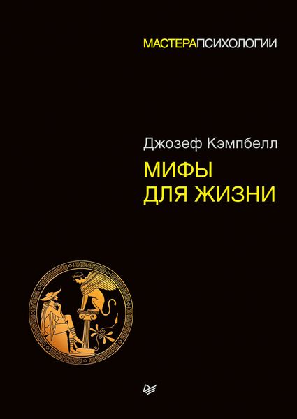 Обложка книги «Мифы для жизни»