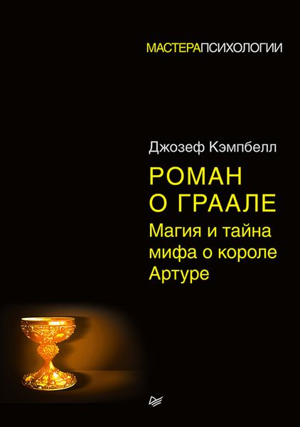 Обложка книги  «Роман о Граале. Магия и тайна мифа о короле Артуре»