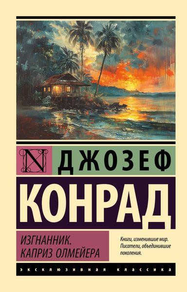 Обложка книги «Изгнанник. Каприз Олмейера»