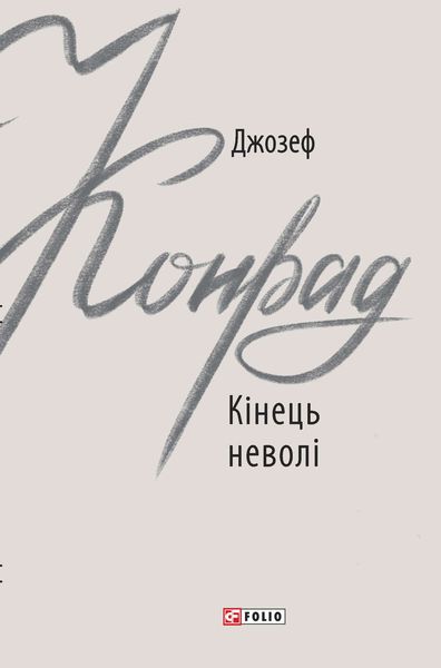 Обложка книги «Кінець неволі»