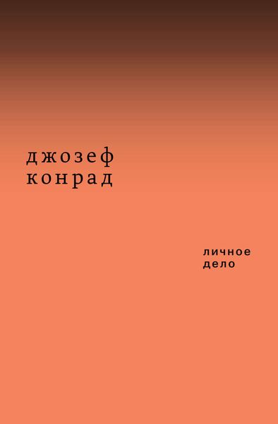 Обложка книги «Личное дело. Рассказы»