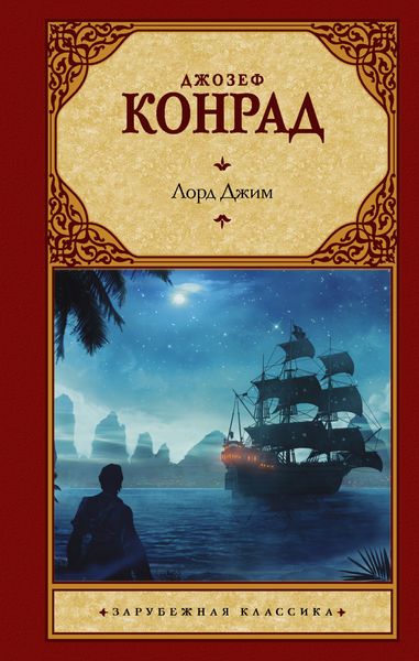 Обложка книги «Лорд Джим»