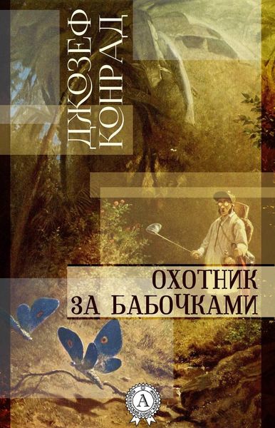 Обложка книги «Охотник за бабочками»