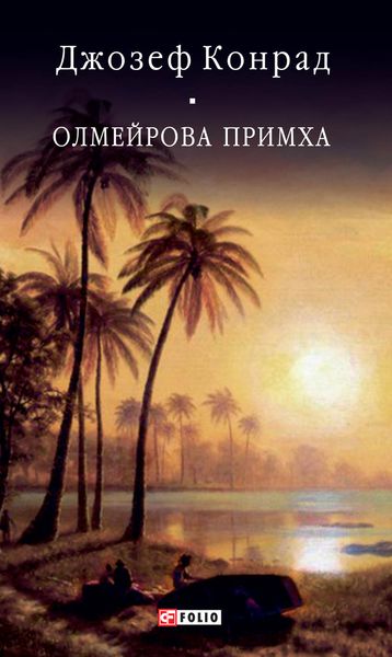 Обложка книги «Олмейрова примха»