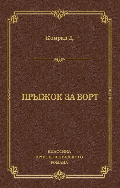 Обложка книги «Прыжок за борт»