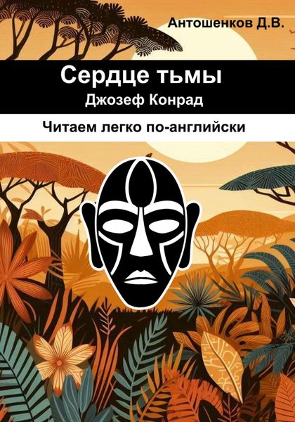 Обложка книги  «Сердце тьмы / Heart of darkness (адаптированный английский B1)»