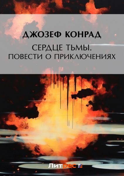 Обложка книги «Сердце тьмы. Повести о приключениях»
