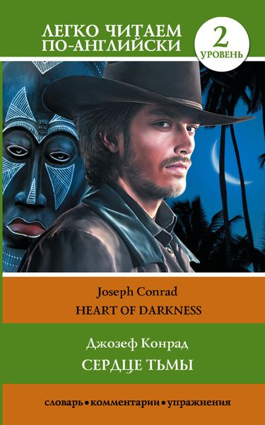 Обложка книги «Сердце тьмы. Уровень 2 / Heart of Darkness»