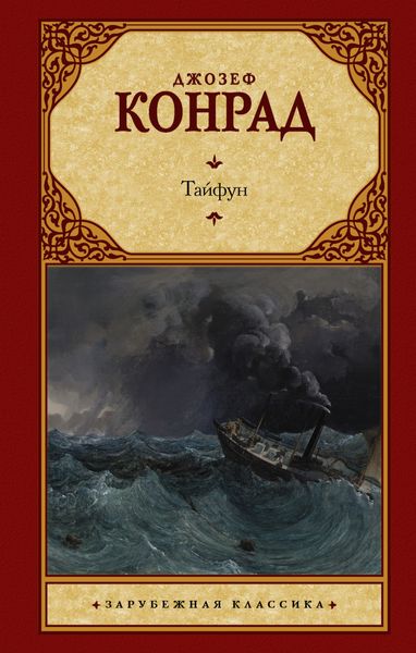 Обложка книги «Тайфун»