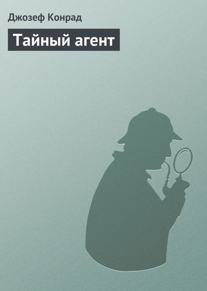 Обложка книги «Тайный агент»
