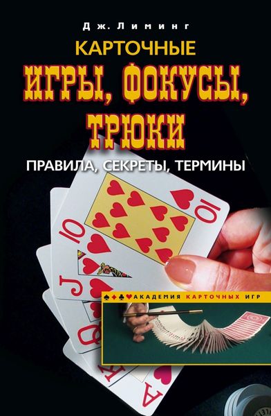 Обложка книги  «Карточные игры, фокусы, трюки. Правила, секреты, термины»