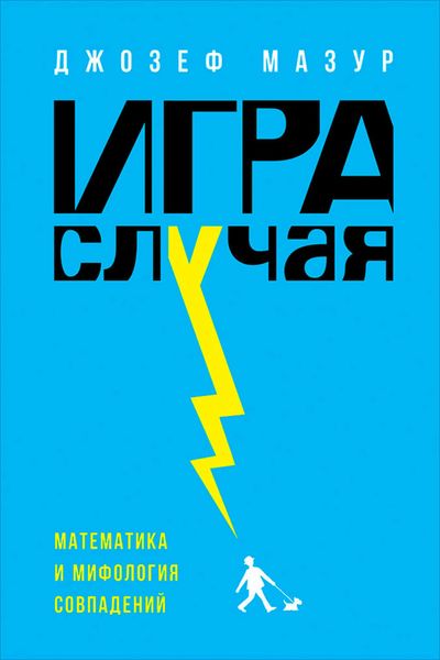 Обложка книги «Игра случая. Математика и мифология совпадения»
