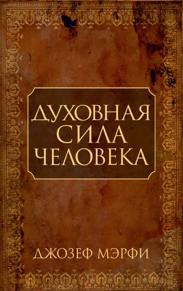 Обложка книги  «Духовная сила человека»