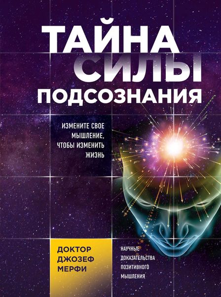 Обложка книги  «Тайна силы подсознания. Измените свое мышление, чтобы изменить жизнь»