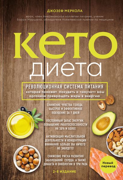 Обложка книги «Кето-диета»