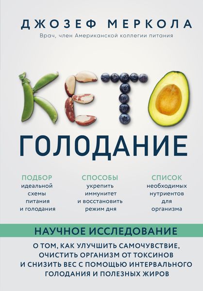 Обложка книги «Кето-голодание. Научное исследование о том, как улучшить самочувствие, очистить организм от токсинов и снизить вес с помощью интервального голодания и полезных жиров»