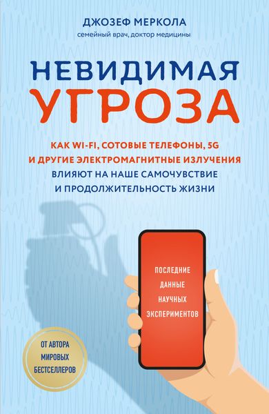 Обложка книги «Невидимая угроза. Как Wi-Fi, сотовые телефоны, 5G и другие электромагнитные излучения влияют на наше самочувствие и продолжительность жизни. Последние данные научных экспериментов»