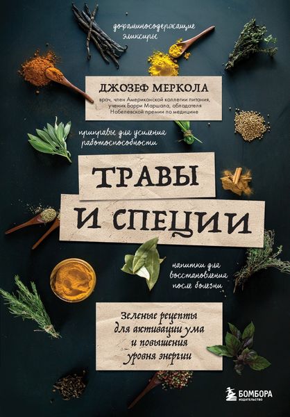 Обложка книги «Травы и специи. Зеленые рецепты для активации ума и повышения уровня энергии»