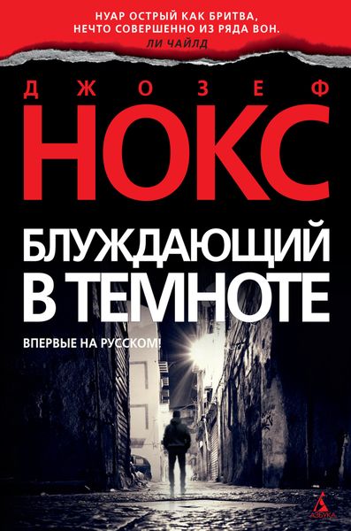 Обложка книги  «Блуждающий в темноте»