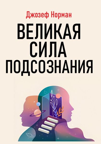 Обложка книги  «Великая сила подсознания»