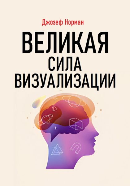 Обложка книги  «Великая сила визуализации»