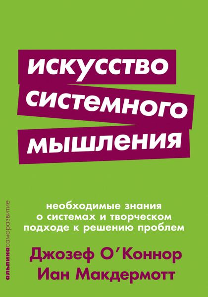 Обложка книги «Искусство системного мышления. Необходимые знания о системах и творческом подходе к решению проблем»