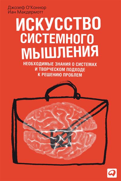 Обложка книги «Искусство системного мышления. Необходимые знания о системах и творческом подходе к решению проблем»