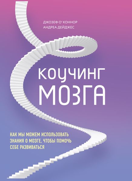 Обложка книги «Коучинг мозга. Как мы можем использовать знания о мозге, чтобы помочь себе развиваться»