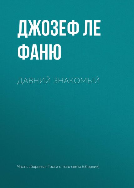 Обложка книги «Давний знакомый»