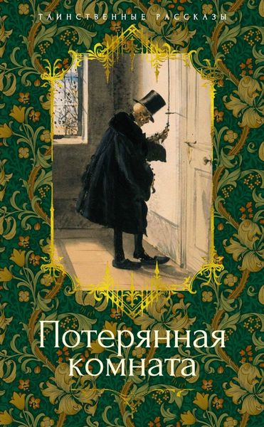 Обложка книги  «Потерянная комната»