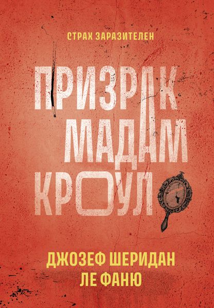 Обложка книги  «Призрак мадам Кроул»