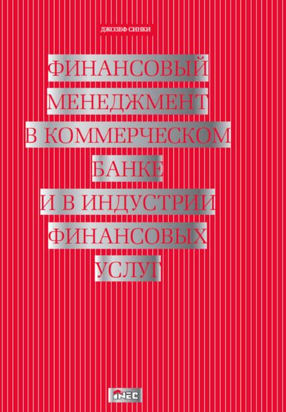 Обложка книги  «Финансовый менеджмент в коммерческом банке и в индустрии финансовых услуг»