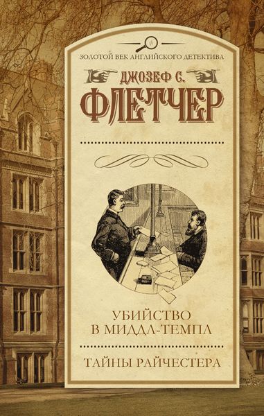 Обложка книги «Убийство в Миддл-темпл. Тайны Райчестера»