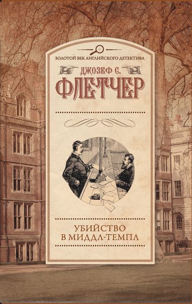Обложка книги  «Убийство в Миддл-Темпл»