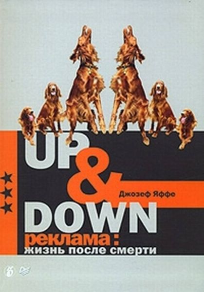 Обложка книги «Up @ Down. Реклама: жизнь после смерти»
