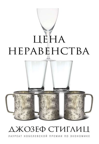 Обложка книги  «Цена неравенства. Чем расслоение общества грозит нашему будущему»