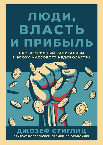 Обложка книги  «Люди, власть и прибыль»