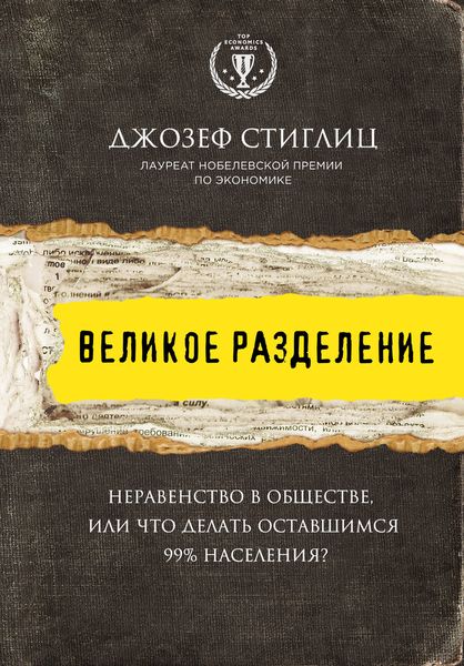 Обложка книги  «Великое разделение. Неравенство в обществе, или Что делать оставшимся 99% населения?»