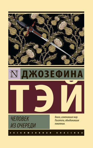 Обложка книги «Человек из очереди»