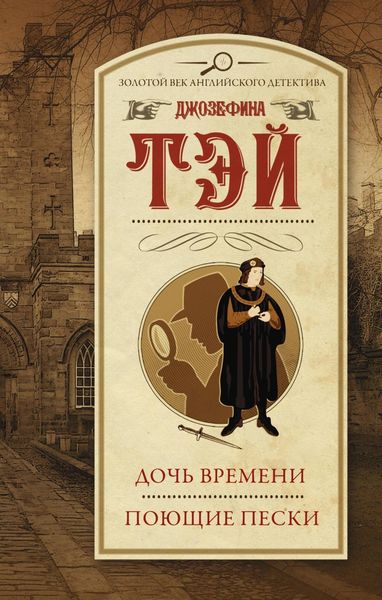 Обложка книги «Дочь времени. Поющие пески»