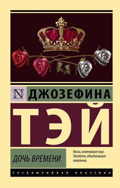 Обложка книги «Дочь времени»