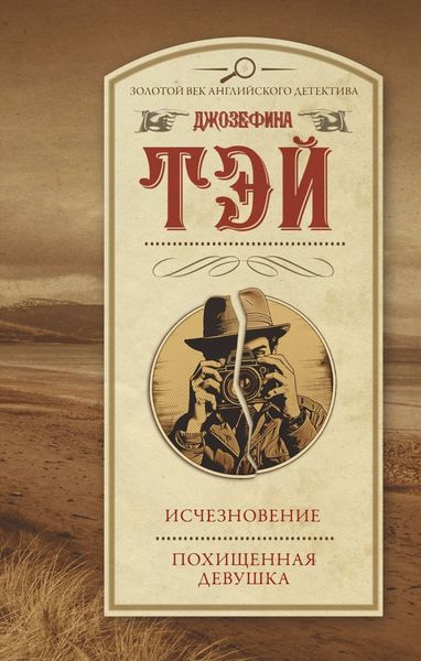 Обложка книги «Исчезновение. Похищенная девушка»